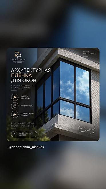 органическое стекло: Архитектурная плёнка для окон от Decoplenka Назначение: - Для домов — 1