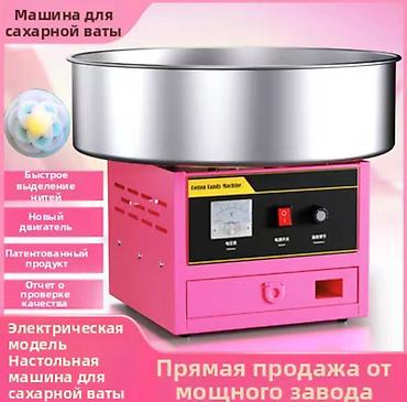 Сахарная вата Аппарат сахарной ваты предназначен для приготовления at lalafo.kg Сахарная вата Аппарат сахарной ваты предназначен для приготовления