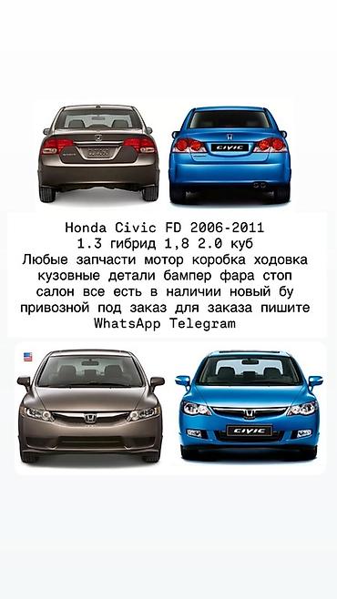 Запчасти для Honda Civic FD (2006–2011) — двигатели 1.3 гибрид, 1.8