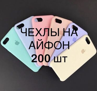 айфлн 7: ЧЕХЛЫ НА АЙФОН ОПТОМ 6 7 7+ 8 8+ 200 штук Цена договорная Звоните