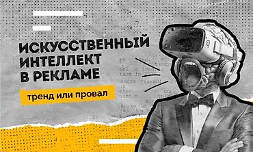 ai очки: Сделаем рекламу с помощью ИИ интеллекта можем просто рекламу и — 1