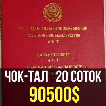 Продажа домов: 20 соток, Для строительства, Красная книга