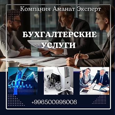 Бухгалтерские услуги | Подготовка налоговой отчетности, Сдача налоговой отчетности, Консультация at lalafo.kg Бухгалтерские услуги | Подготовка налоговой отчетности, Сдача налоговой отчетности, Консультация