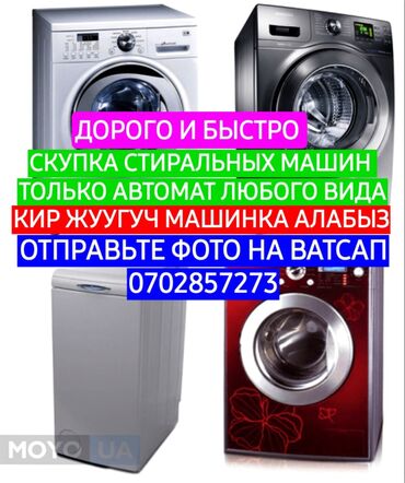 стиральная машина киргизия 4: Скупка стиральная машинка только автомат полуавтомат не скупаем