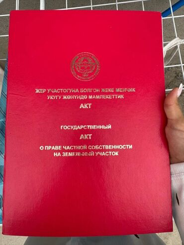 дом в токмаке: 8 соток, Для строительства, Договор купли-продажи, Красная книга, Тех паспорт