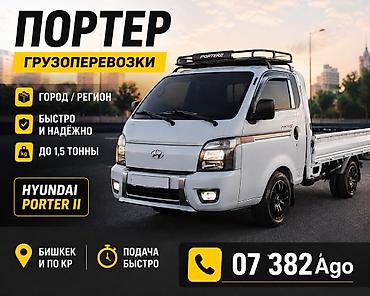 горам: Грузоперевозки на Hyundai Porter II - Перевозка по городу и региону - — 1