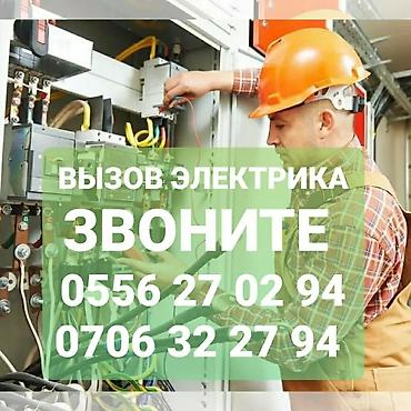 Электрик | Электромонтажные работы Больше 6 лет опыта