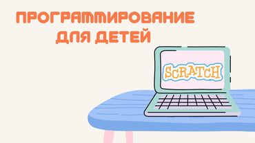 ментор: Привет! 👋 Меня зовут Жоомарт. Я обучаю детей программированию