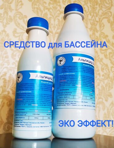 жидкий кальций бишкек in Кыргызстан | ВИТАМИНЫ И БАД: Альгицид ЭКО – жидкий, непенящийся химический состав с мощным