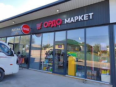 Другие продукты питания: Продается готовый бизнес: Продуктовый магазин «ОРДО Маркет» - — 2