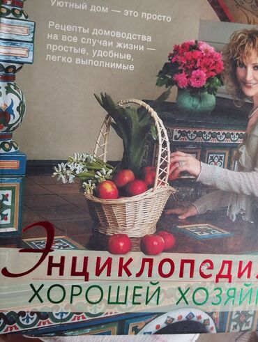 Другие книги и журналы: Книги б/у. "Энциклопедия хорошей хозяйки" - 200 сом