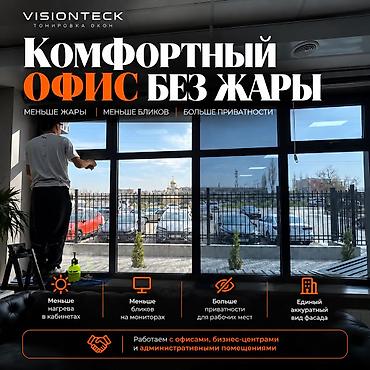 Авто кызматтары: Тонировка офисов в Бишкеке — меньше жары и бликов Сотрудникам жарко — 1