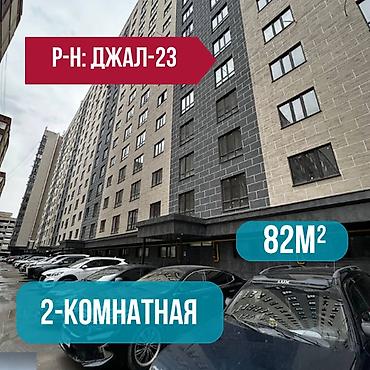 2 комнаты, 82 м², Нижний Джал (Джал-23) Элитка, 5 этаж, Евроремонт