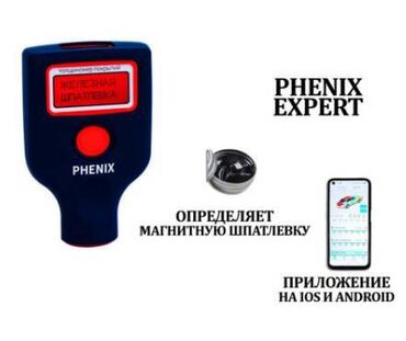 набор инструментов для работы с кожей: Толщиномер ПРОФЕССИОНАЛЬНЫЙ PHENIX EXPERT ПРОФЕССИОНАЛЬНЫЙ