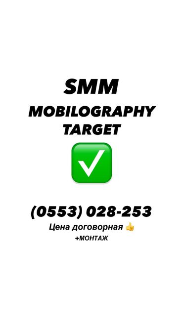 ищу смм: SMM | MOBILOGRAPHY | TARGET (реклама) ✅ Фейсбук ✅ Инстаграм ✅ Есть