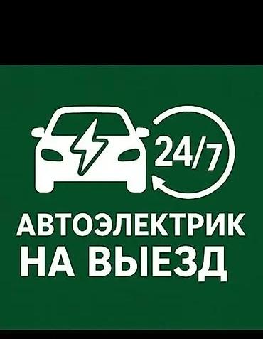 детский койноктор: Автоэлектрик на выезд 24/7 Профессиональная диагностика и ремонт — 1