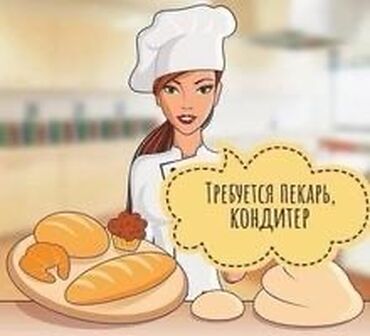 ищу работу пекарь: Талап кылынат Нан бышыруучу :, Төлөм Күнүмдүк, Тажрыйбасы бир жылдан аз