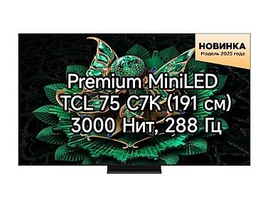 Флагманская серия TCL 75 C7K модель 2025 года. 4К UltraHD