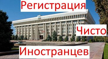 госрегистр аламединского района: Временная регистрация иностранных граждан в Бишкеке. По всем правилам