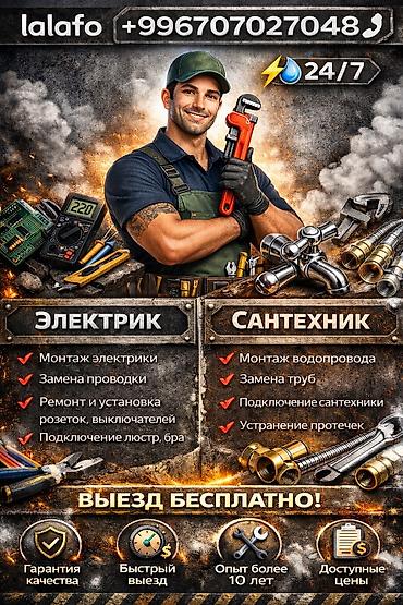 Электрик | Установка счетчиков, Демонтаж электроприборов, Монтаж выключателей Больше 6 лет опыта at lalafo.kg Электрик | Установка счетчиков, Демонтаж электроприборов, Монтаж выключателей Больше 6 лет опыта