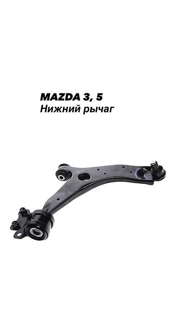 Нижний рычаг подвески для Mazda 3 / Mazda 5. Адрес:Кудайберген 2В