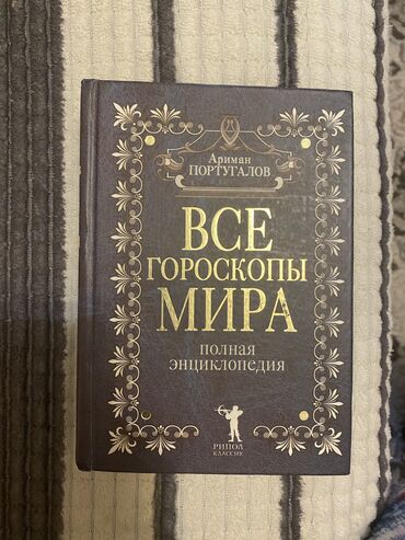 Саморазвитие и психология: Только звонить. Книга гороскопов справочник всех видов гороскопов