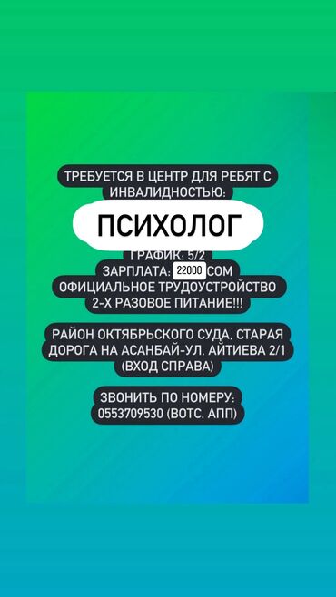 гарвард школа бишкек вакансии: Требуется: Психолог Зарплата Первый испытательный месяц 21000 с
