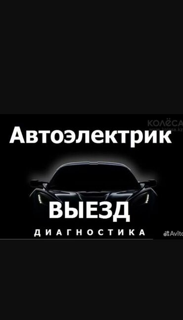 охрана ищу работу: Предлагаются услуги автоэлектрика с выездом. Специалист проведет