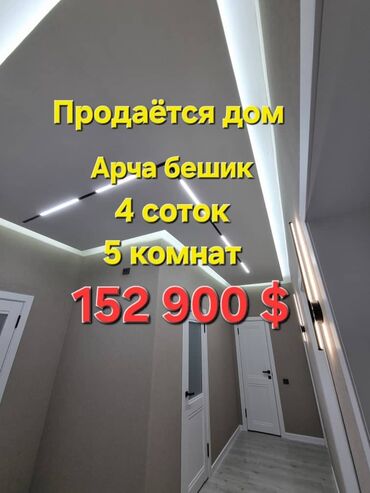 дом аренда арча бешик: Үй, 125 кв. м, 5 бөлмө, Менчик ээси, Дизайнердик оңдоо