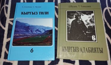 кыргыз тил китеп 10 класс: Книги за 6 класс Адабият(Мусаев,Усоналиев)-200 сом Кырзыз тили