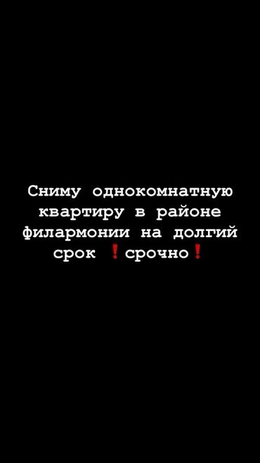 сдается квартира в частном доме: Сниму однокомнатную квартиру в районе филармонии. Интересует