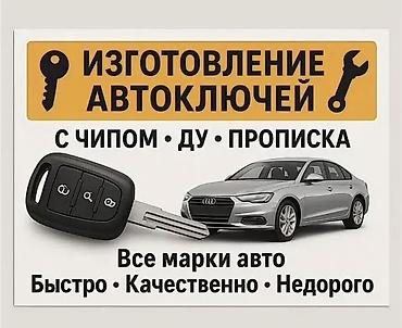 Изготовление авто ключей восстановление авто ключей при утере вскрытие