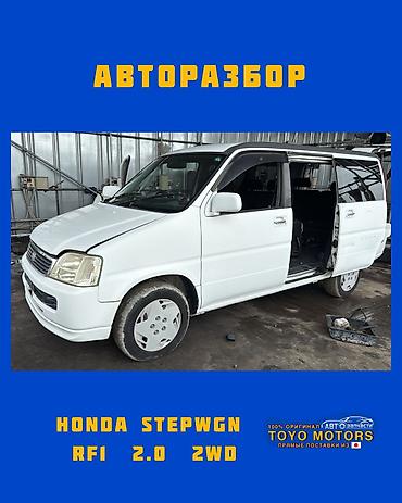 Хонда Степвагон RF1 2wd белый 2001г в наличии запчасти на данное