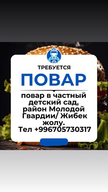 ищу работу на повар: Приглашаем повара в частный детский сад
