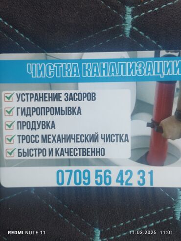 Канализация иштери: Канализация иштери | Тирөөчтөрдү тазалоо, Тыгылып калгандарды тазалоо, Канализация түтүктөрүн тазалоо 3-5 жылдык тажрыйба