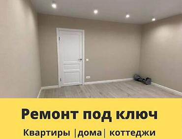 Ремонт под ключ: 1) Ремонт подключ квартира делаем! 2)Керамика плитка, любой сложности — 13