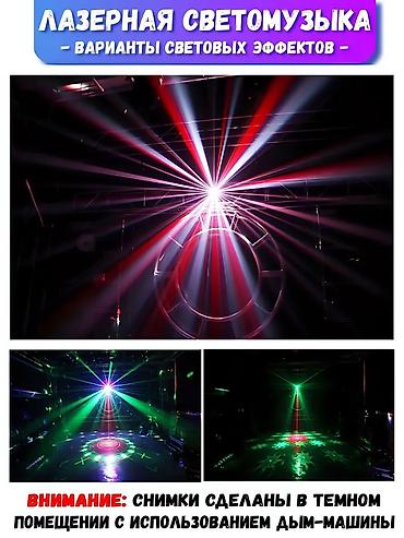Другое освещение: Лазерная светомузыка + диско шар + стробоскоп + ультрафиолет Устали — 8