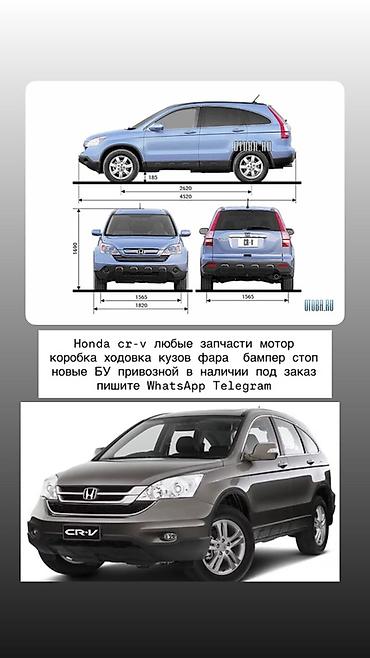 Запчасти для Honda CR‑V (3 поколение). В наличии и под заказ: мотор