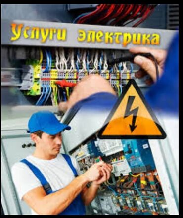 жумуш бишкеке: Электрик. Больше 6 лет опыта