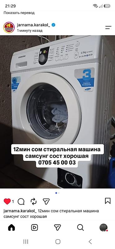 socket 1155: Стиральная машина Samsung (фронтальная загрузка), серия Diamond. - — 1