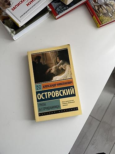 гроза: Книга: Александр Николаевич Островский — «Гроза. Бесприданница» Серия — 1