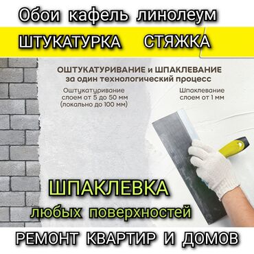 Строительство и ремонт: ШПАКЛЕВКА,ШТУКАТУРКА СТЕН И ПОТОЛКОВ.стяжка