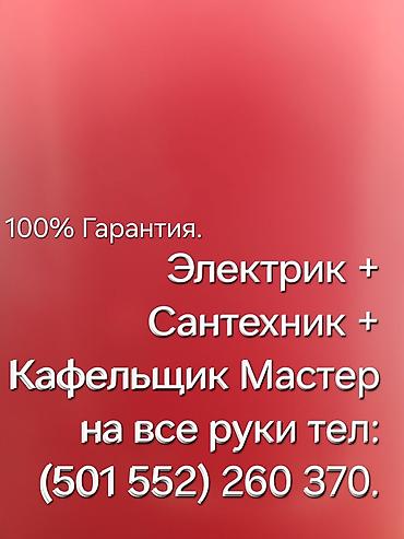 Услуги мастера «на все руки»: электрика, сантехника и укладка кафеля
