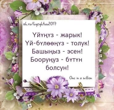 Поздравительные открытки: Открытка с пожеланиями на киргизском языке. Описание: - Печатная