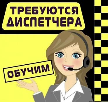 Требуется Диспетчер Обучение