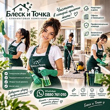 Клининг кызматтары: Бөлмөлөрдү тазалоо, | Жалпы тазалоо, | Офистер, Батирлер, Үйлөр — 2