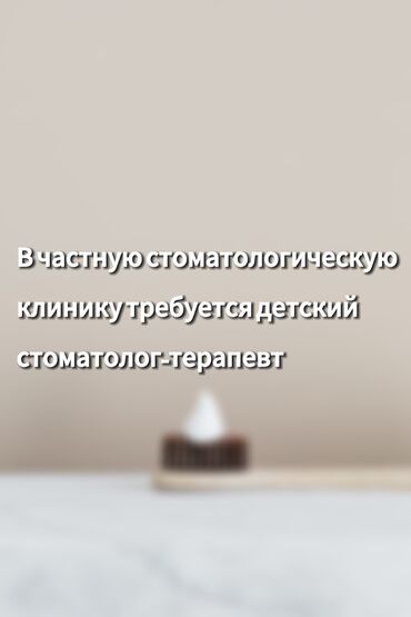 вакансия ассистент стоматолога бишкек: Требуется детский стоматолог-терапевт! Ищем квалифицированного и