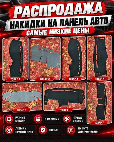 некая: Накидка на панель Универсальный, Новый, Самовывоз, Платная доставка — 1