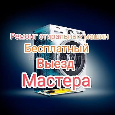 Техниканы оңдоо: Ремонт стиральных машин с выездом на дом и гарантией Профессиональный — 2