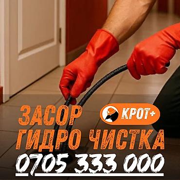 Курулуш жана оңдоо кызматтары: Канализация иштери | Канализацияны тазалоо, Тирөөчтөрдү тазалоо, Түтүктөрдү тазалоо 6 жылдан ашык тажрыйба — 1
